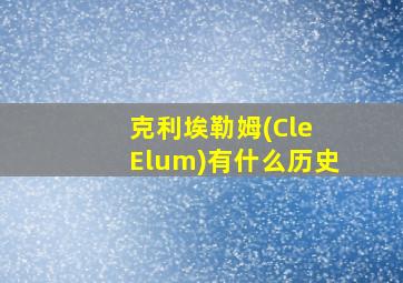 克利埃勒姆(Cle Elum)有什么历史